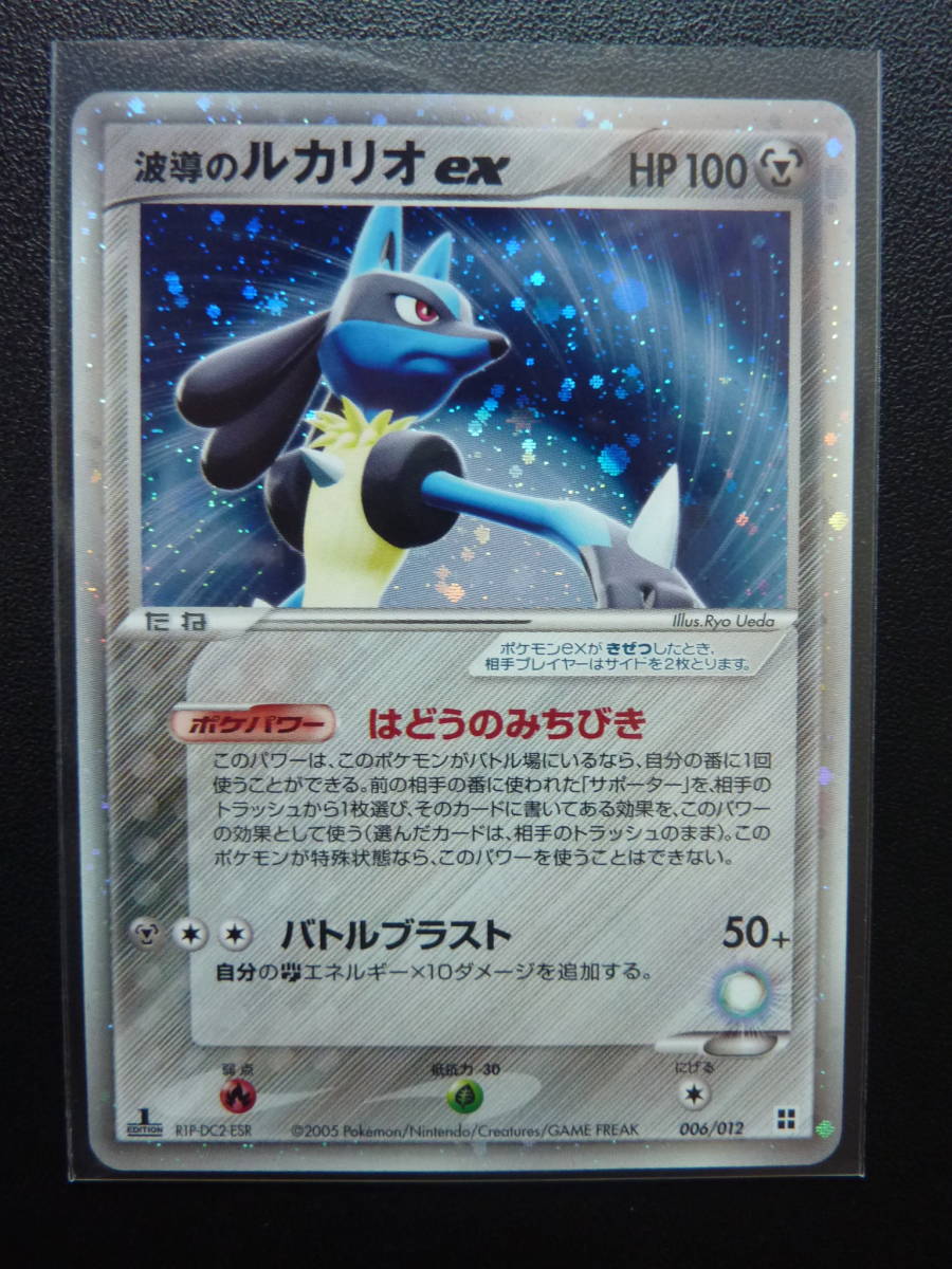 波導のルカリオex006/012ポケモンカードゲームマスターキットサイド