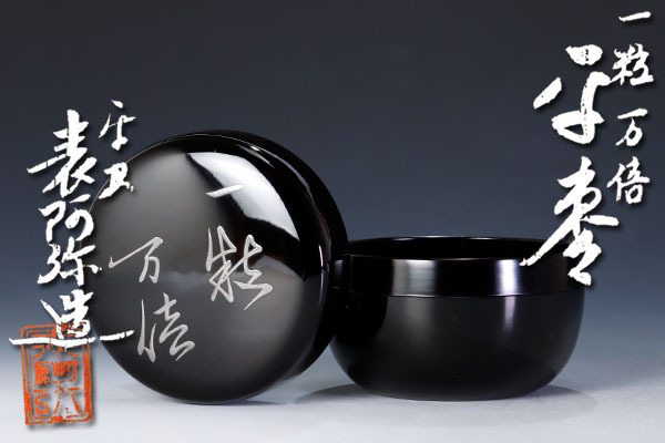 茶道具 中棗 共箱 : 薄茶器 棗 田中宗凌 田中宗凌作 作