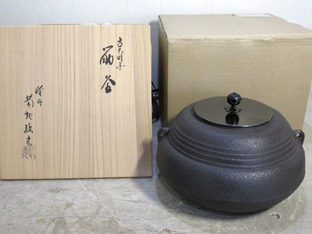 茶道具 炉釜 瓢釜筋入 菊池政光作 共箱