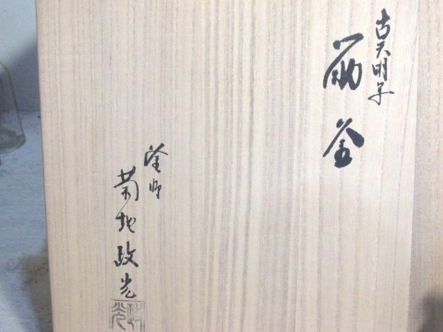 茶道具 炉釜 瓢釜筋入 菊池政光作 共箱