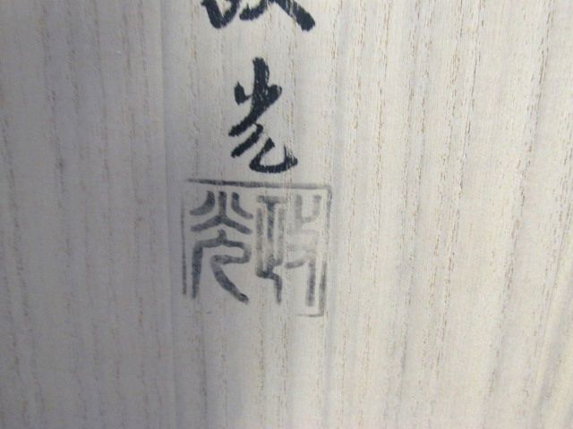 茶道具 炉釜 瓢釜筋入 菊池政光作 共箱