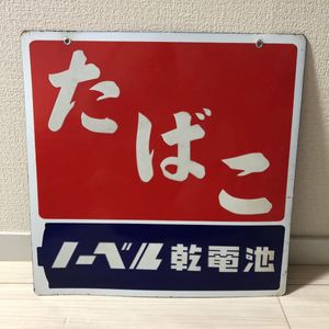 たばこ 看板のヤフオク の相場 価格を見る ヤフオク のたばこ 看板のオークション売買情報は60件が掲載されています