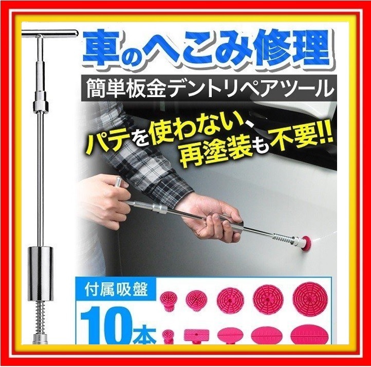 デントリペア ツール セット 吸盤 10種セット 車 リペア 修復 凹み 修理 吸盤 自動車 バイク 洗濯機 ボディ へこみ 工具 キット Diy Tバー 工具 売買されたオークション情報 Yahooの商品情報をアーカイブ公開 オークファン Aucfan Com