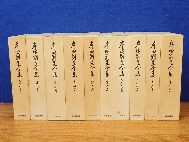 岸田劉生全集 全10巻 岩波書店