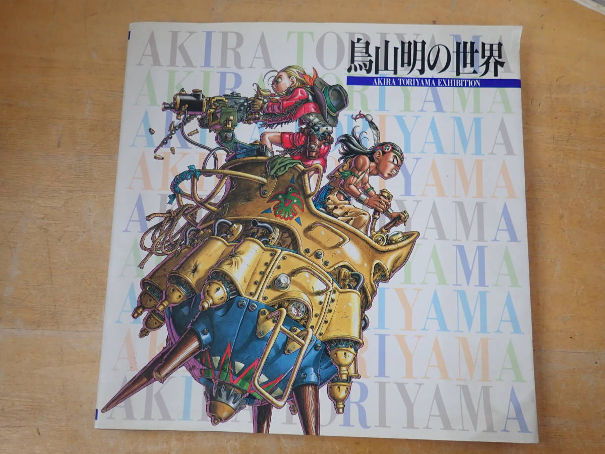 鳥山明の世界 画集 ドラゴンボール AKIRA TORIYAMA EXHIBITION 鳥山明