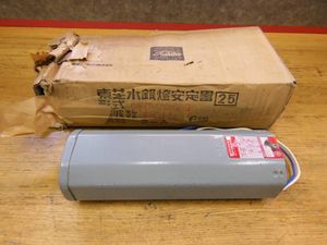 水銀灯安定器のYahoo!オークション(旧ヤフオク!)の相場・価格を見る 