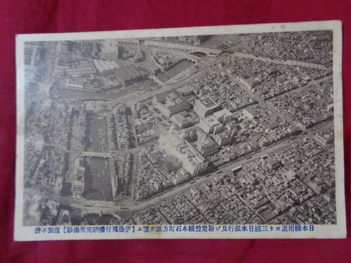 ｍ●〇　 戦前絵葉書　日本橋附近より三越日本銀行及び新常盤橋本石町方面を望む　伊藤飛行機研究所撮影　東京　建物　風景　/A22⑰