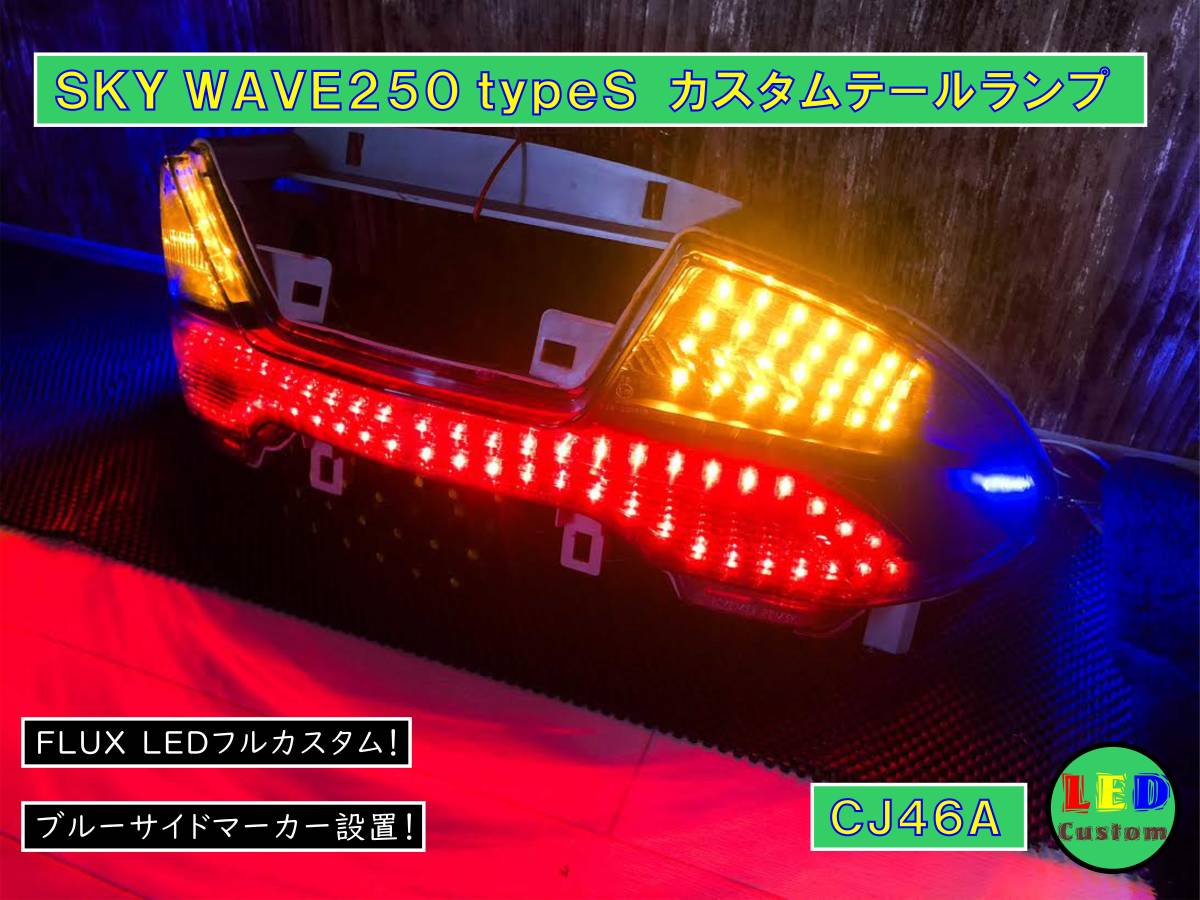 ☆希少☆　スズキ　スカイウェイブ２５０　ｔｙｐｅＳ　ＣＪ４６Ａ　ＬＥＤカスタムテールランプ　純正加工品