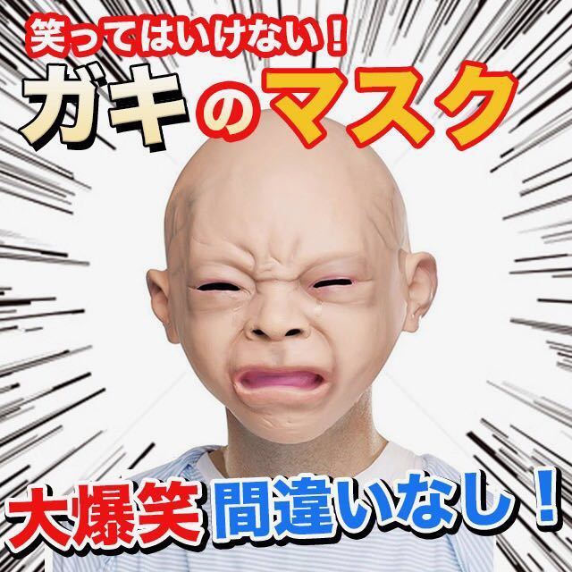 ガキの使い泣き赤ちゃんの被り物 水曜日終了】ガキ使☆田中が被ってた赤ちゃん泣き顔マスク/2016年 科学