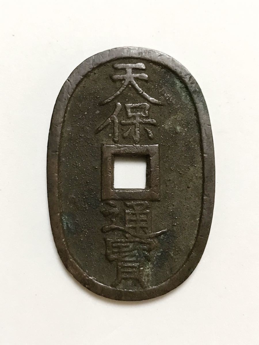 天保通宝 秋田広郭 （以下検索ワード:古銭 穴銭 天保通寳 秋田藩）