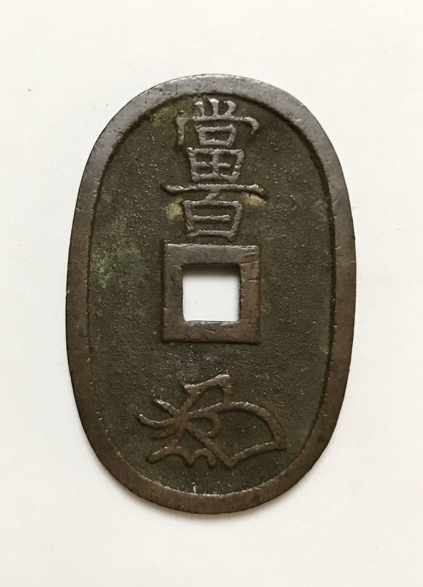 天保通宝 秋田広郭 （以下検索ワード:古銭 穴銭 天保通寳 秋田藩）