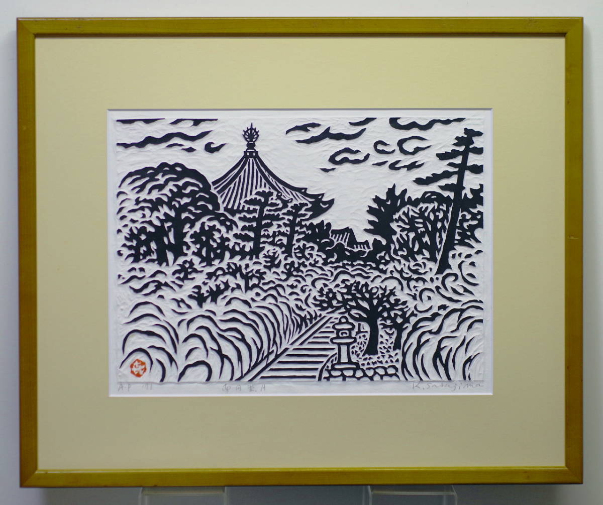 ☆コレ売切り！ 笹島喜平 拓摺り木版画 南円堂A 6号 1971年 拓摺り名品