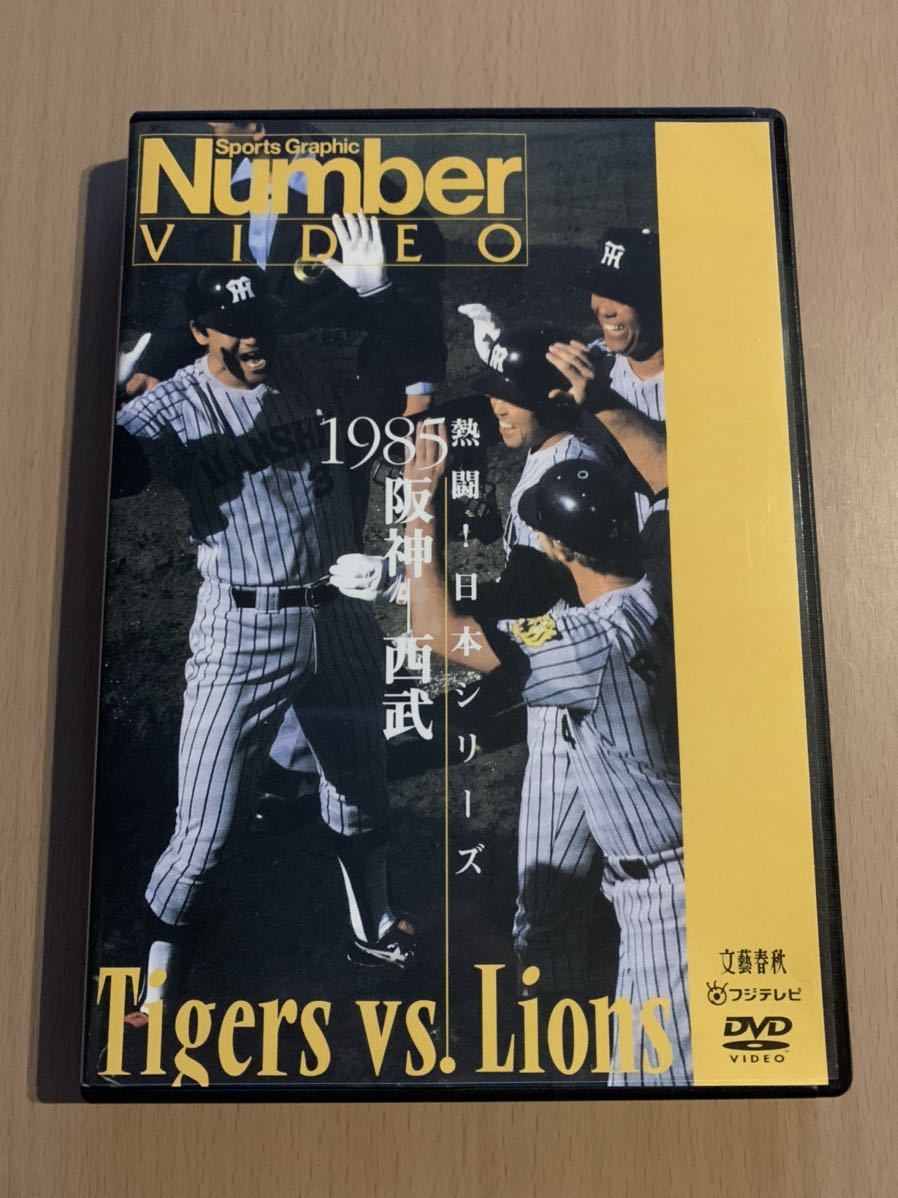 【美品】Number VIDEO 熱闘!日本シリーズ 1985阪神-西武　DVD 熱闘 ! 日本シリーズ 1985 阪神 - 西武 DVD 熱闘!日本シリーズ Number