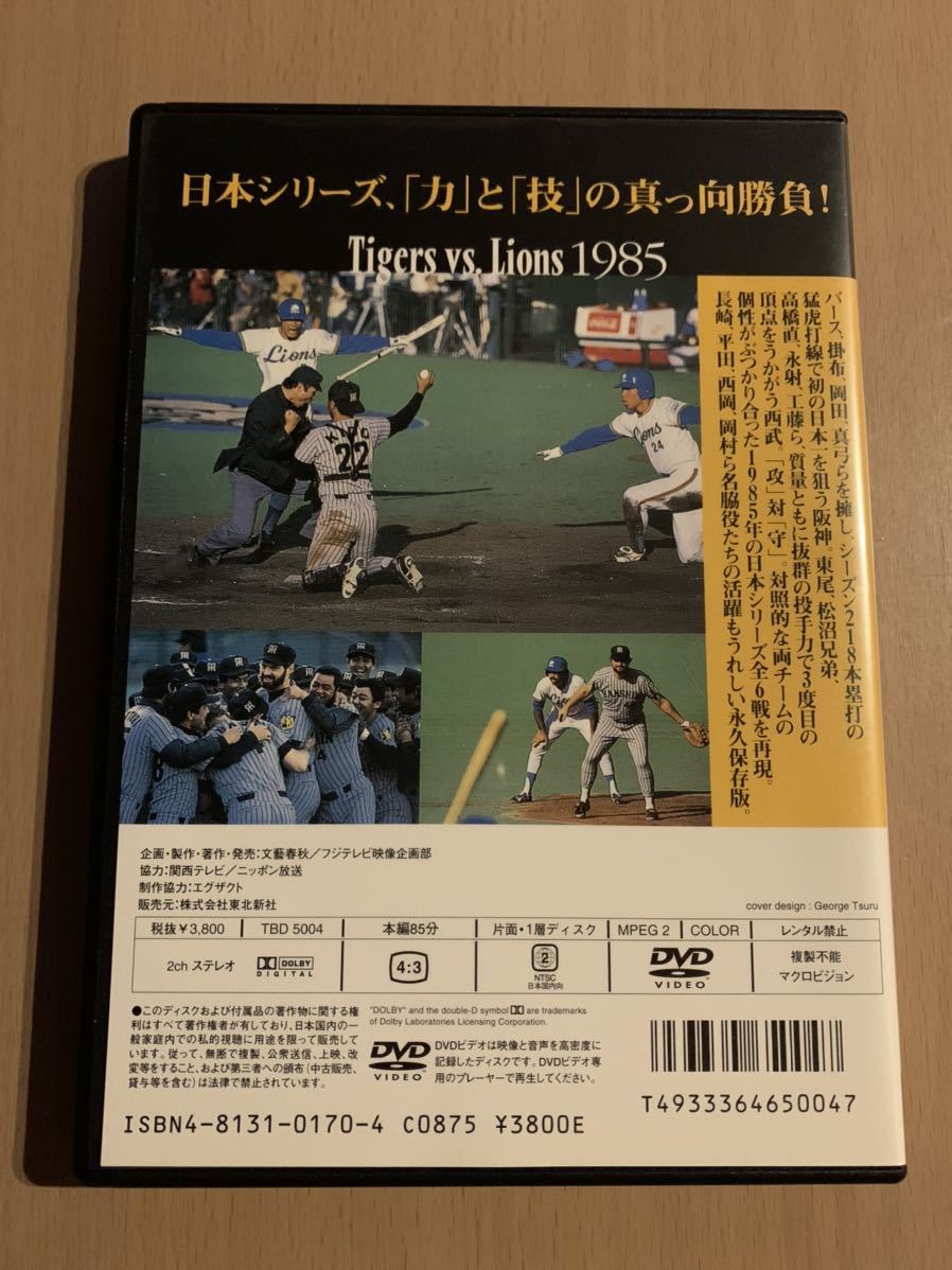 熱闘 ! 日本シリーズ 1985 阪神 - 西武 DVD 熱闘!日本シリーズ Number
