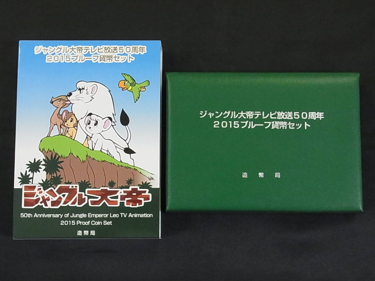 ジャングル大帝 テレビ放送50周年 2015 プルーフ貨幣セット 平成27年