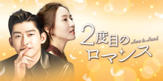  中国ドラマ 2度目のロマンス DVD全話セット(海外)｜売買されたオークション情報、yahooの商品情報をアーカイブ公開 - オークファン 海外
