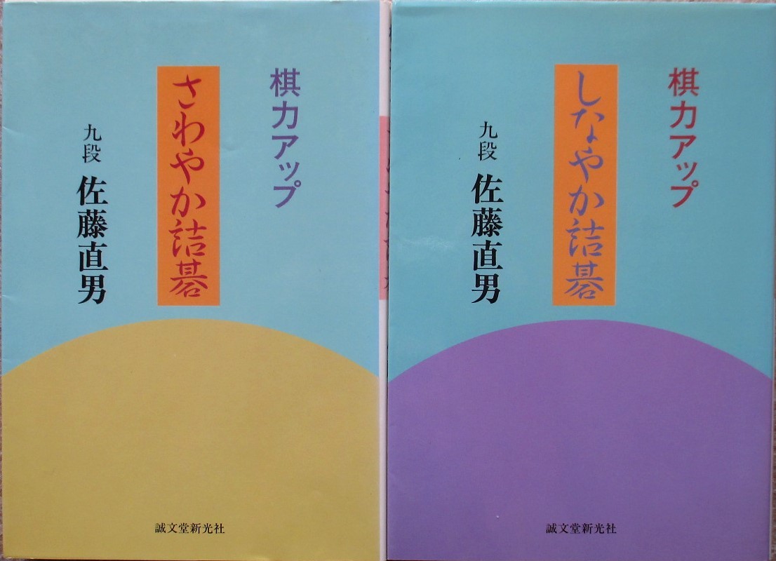 ○●　佐藤直男　　棋力アップ さわやか詰碁・しなやか詰碁　　２冊セット