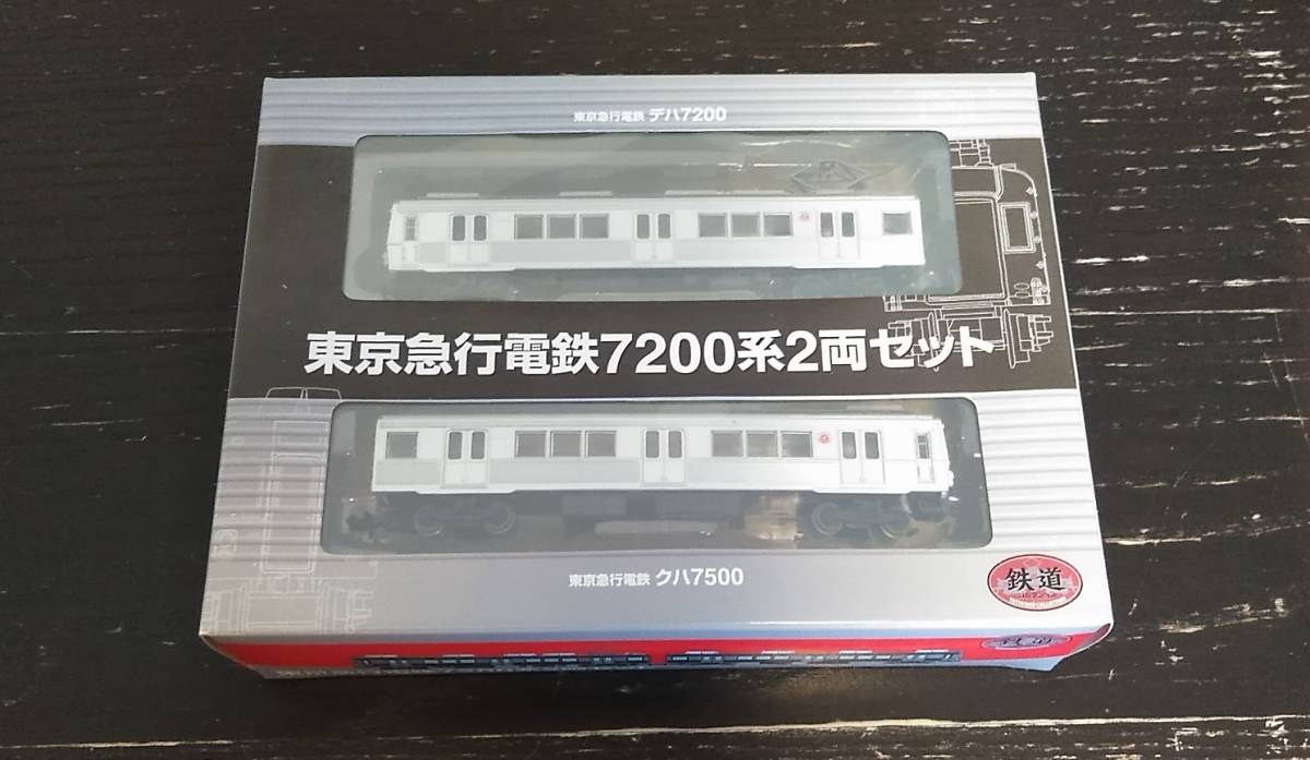 東京急行電鉄7200系2両セット新品 鉄道コレクション (2両