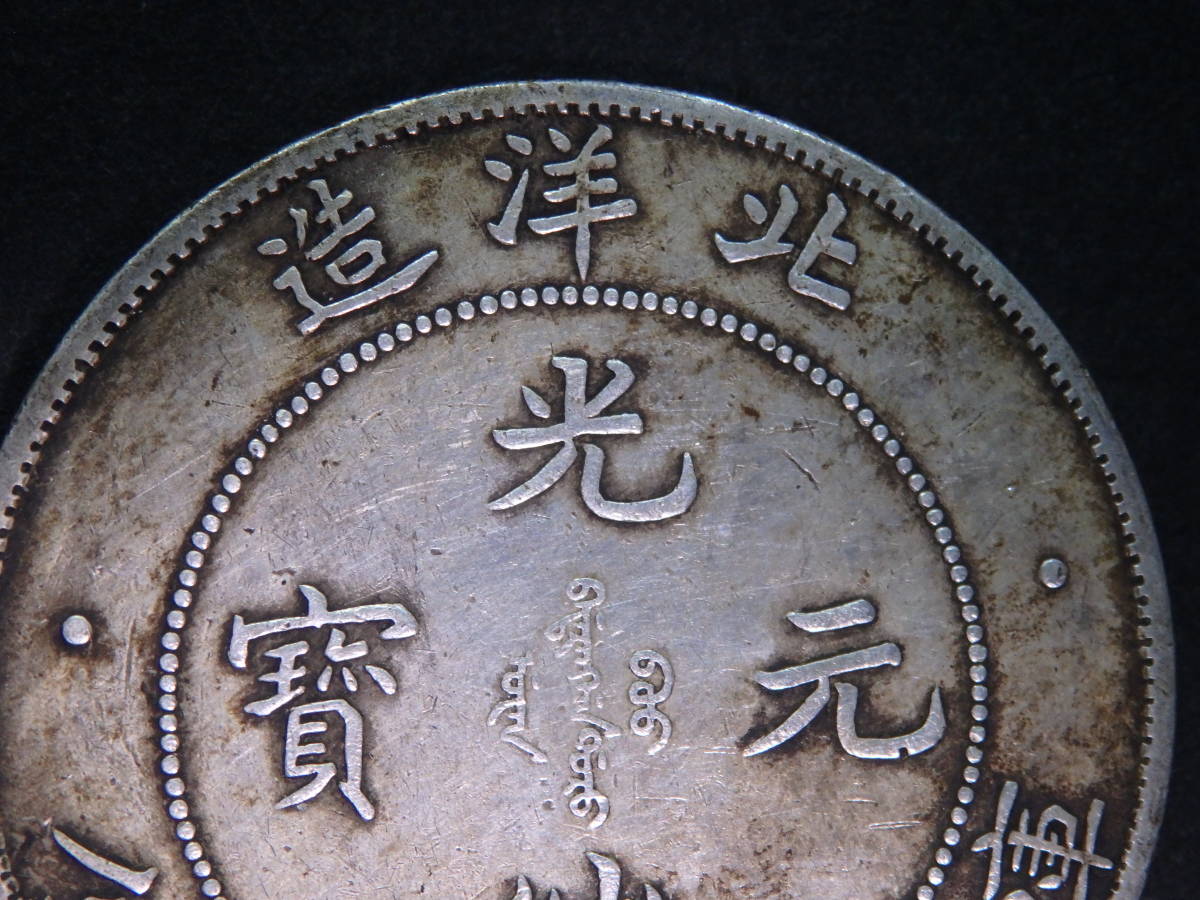 中国銀貨 光緒元寶 Y218 北洋造 庫平七錢二分 直径約39.45mm