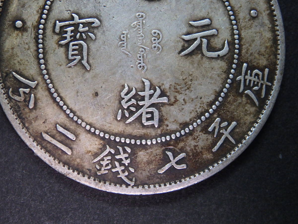 中国銀貨 光緒元寶 Y218 北洋造 庫平七錢二分 直径約39.45mm