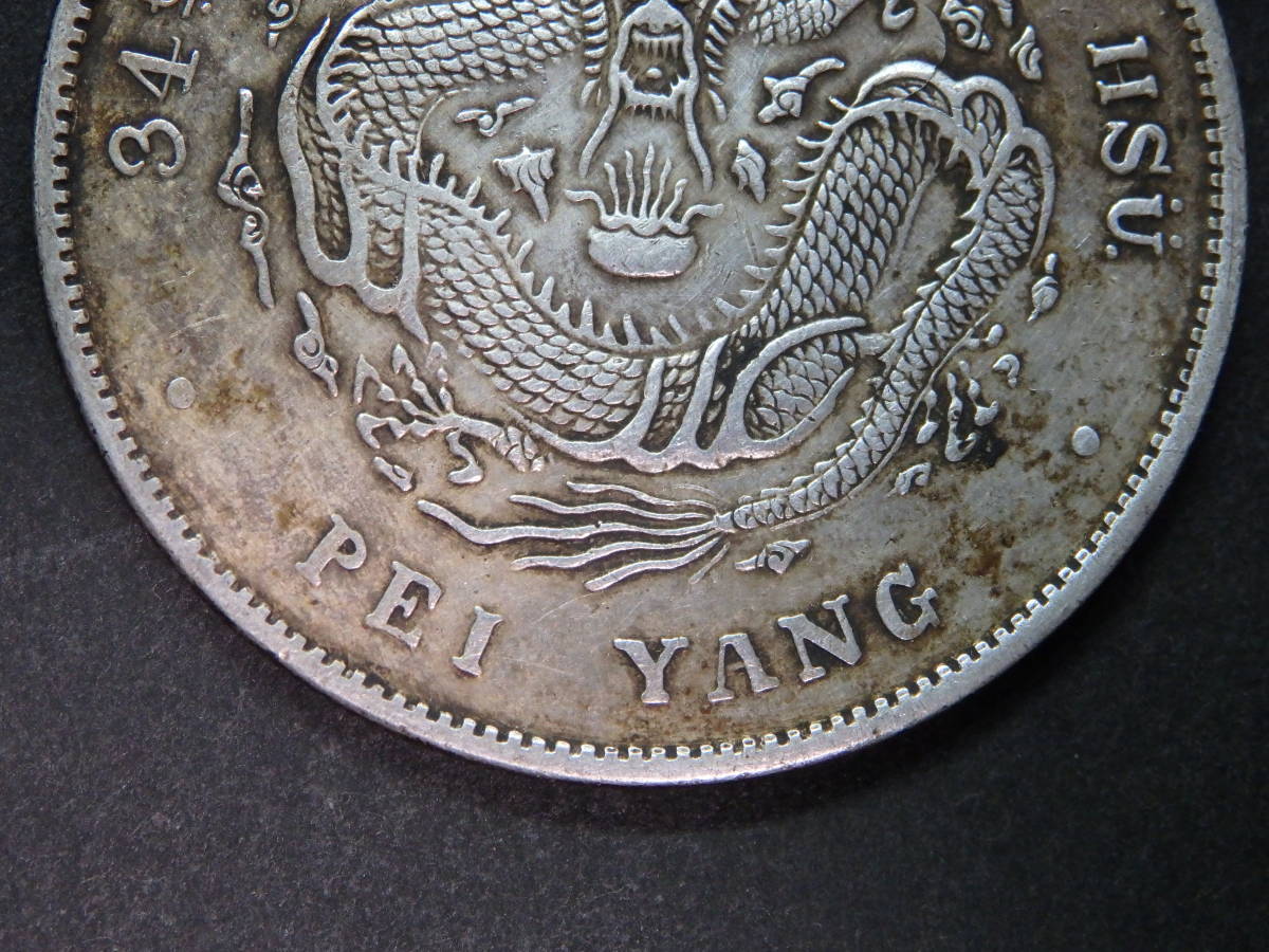 中国銀貨 光緒元寶 Y218 北洋造 庫平七錢二分 直径約39.45mm