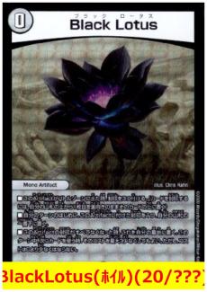 デュエマ ブラックロータス デュエル・マスターズにブラックロータスが
