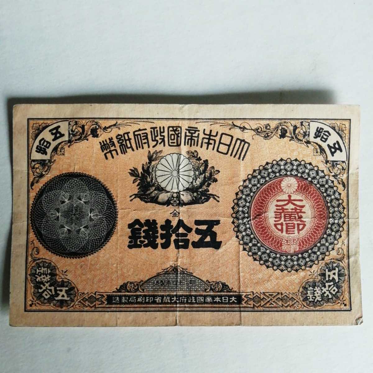 改造紙幣 50銭 大蔵卿50銭 | ASTROCAST.COM