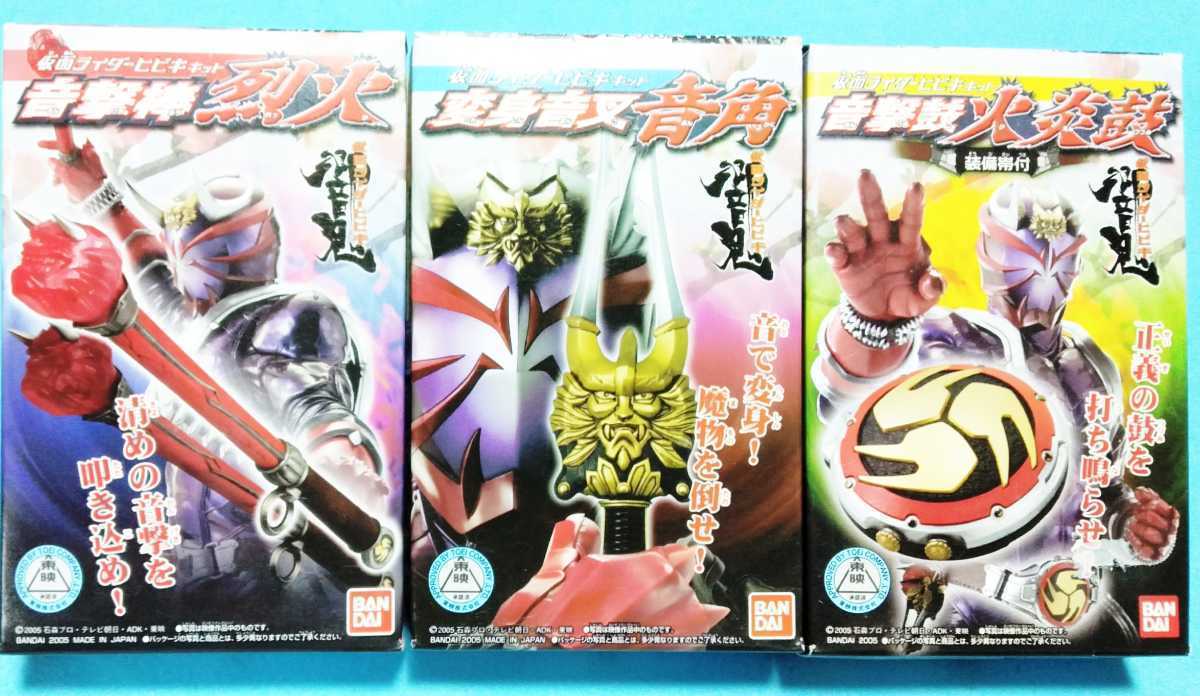バラ売り可能☆仮面ライダー響鬼☆変身音叉 音角 音撃鼓 火炎