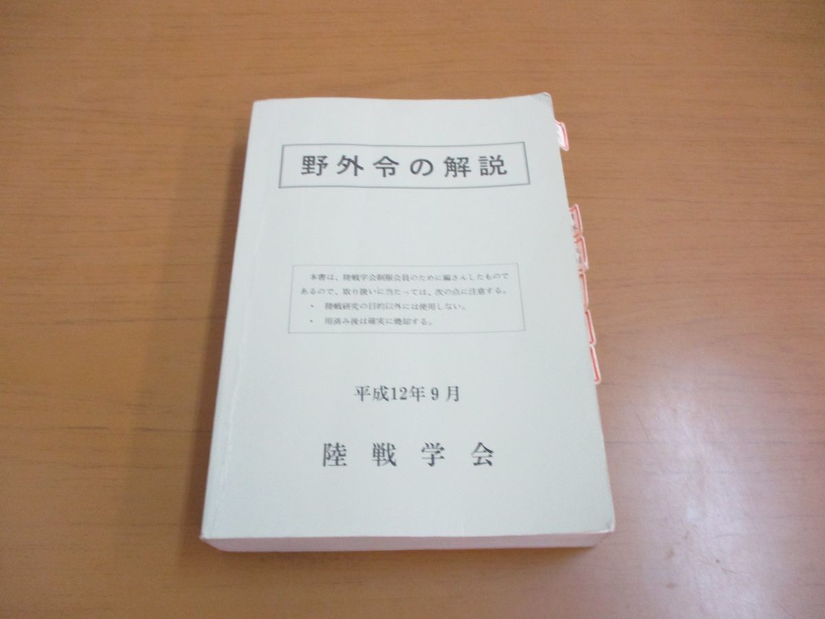△01)【希少本】野外令の解説/陸戦学会/平成12年9月/陸戦研究/戦争