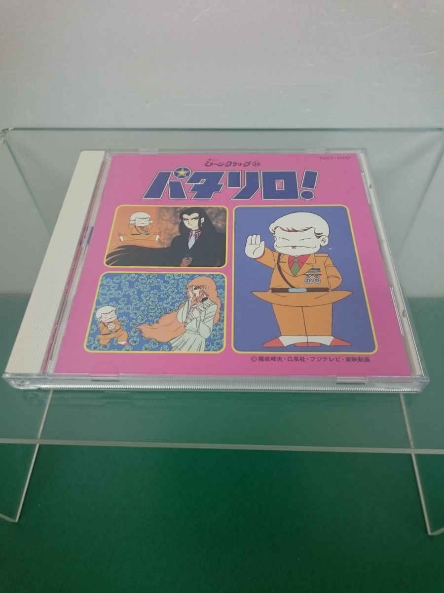 懐かしのミュージッククリップ34 超レア！パタリロCD パタリロ！ CD