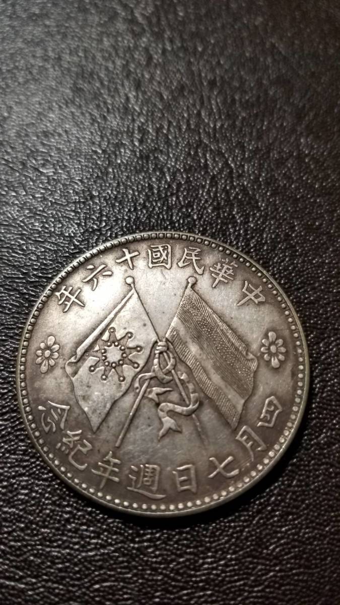 中国古銭中華民國十六年紀念銀貨 インテリア雑貨 壹圓 中国民国政府 中国古銭中華民國十六年紀念銀貨 インテリア雑貨 壹圓 中国民国政府