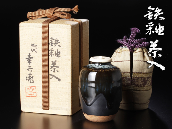 古美味】七代加藤幸兵衛造 鉄釉茶入 茶道具 保証品 XhV2 七代