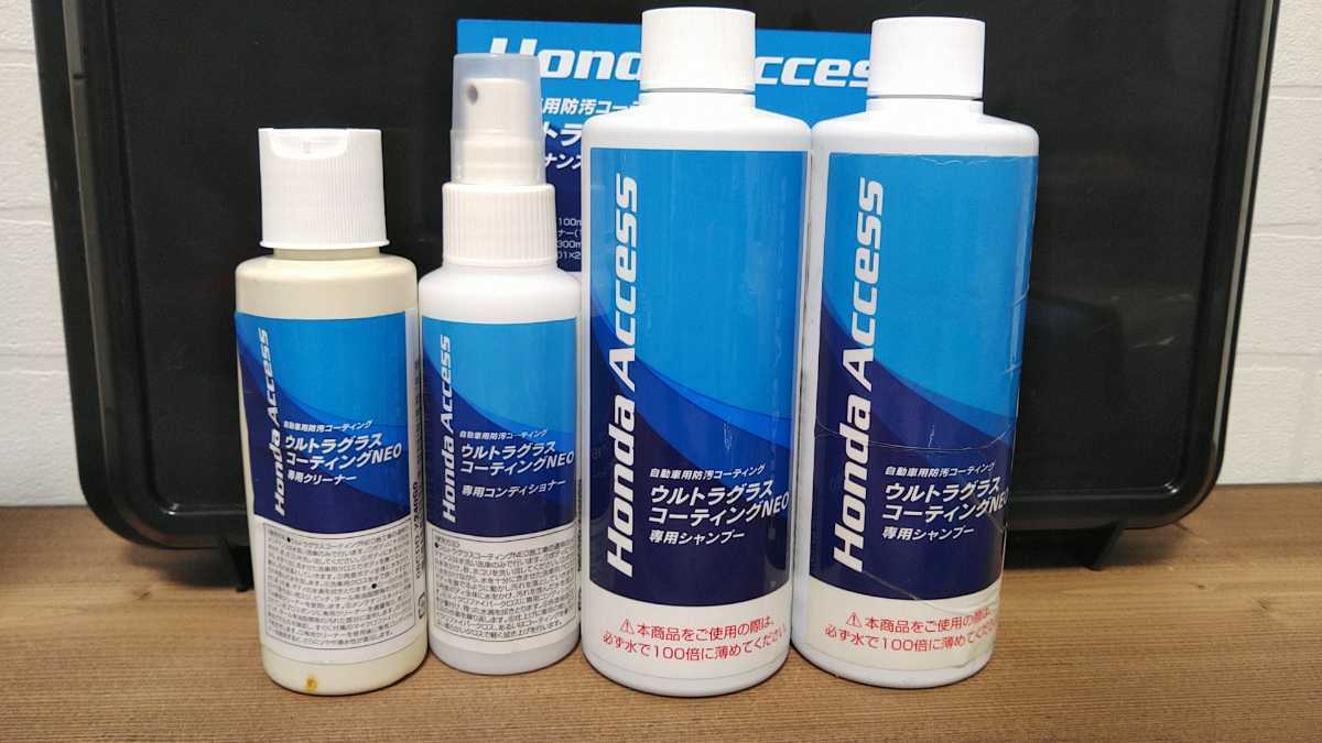 ホンダ ウルトラグラスコーティングneo ウィンドウガラスメンテナンスキットセット ワックス 売買されたオークション情報 Yahooの商品情報をアーカイブ公開 オークファン Aucfan Com