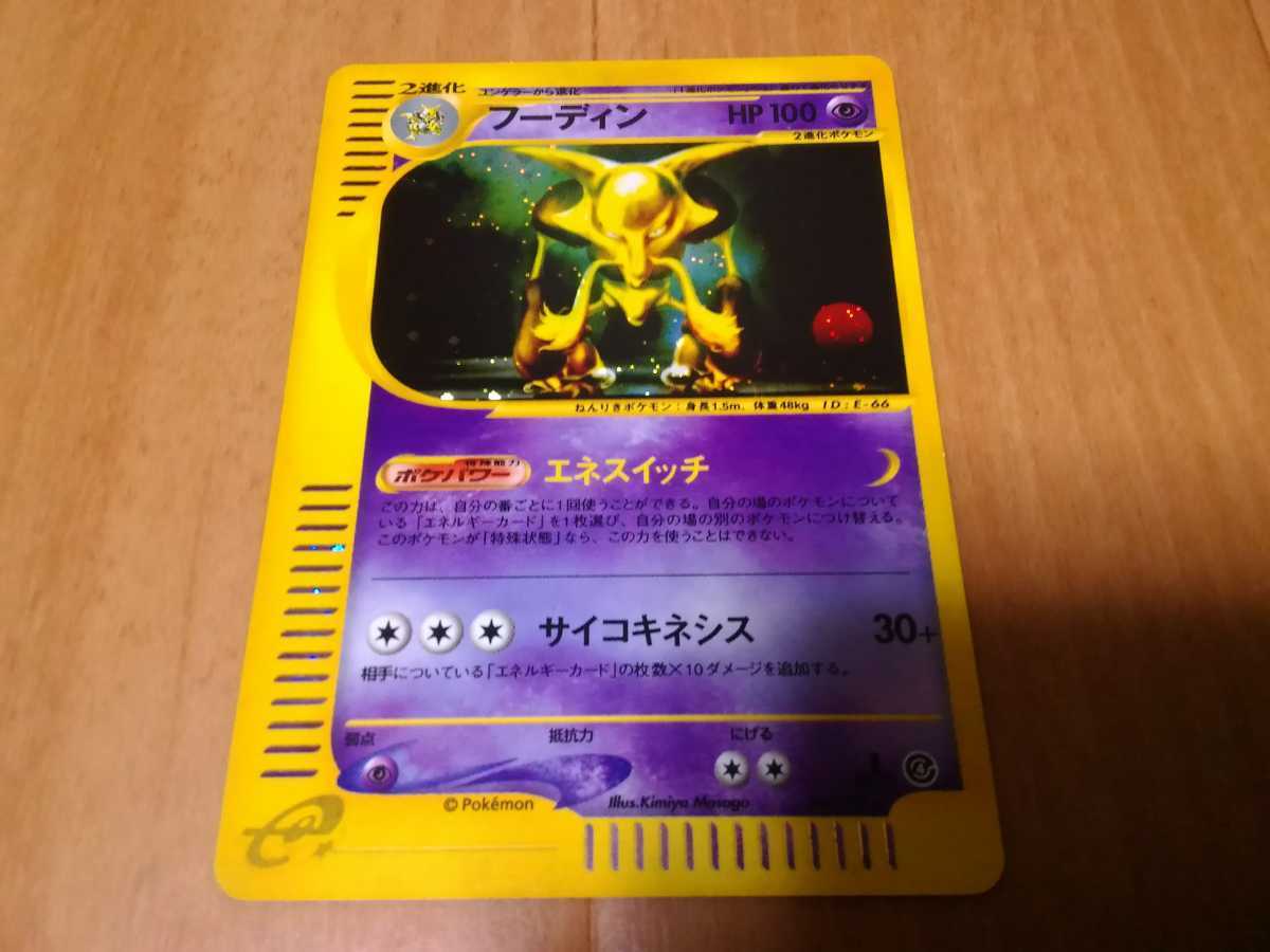 ポケモンカードe ニョロボン、フーディン キラ 2枚セット 裂けた大地