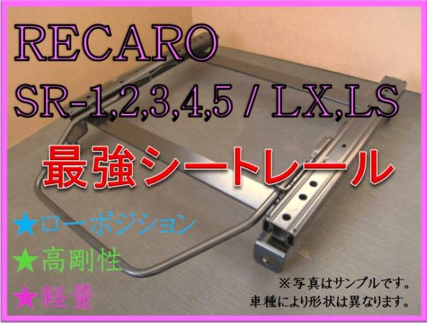 全国無料，得価 ハイエース H200系 2017/10 右:運転席 RECARO SR-2 3 6 7 11 / LS LX 各SR Lシリーズ シートレール 高剛性 / 軽量 / ローポジ(レール)｜売買されたオークション情報、yahooの商品情報をアーカイブ公開 - オー レール