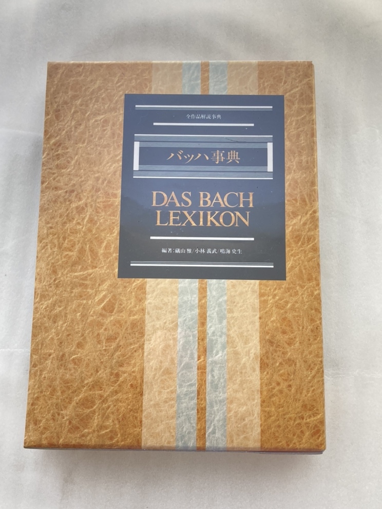 F0 【未開封】 東京書籍 バッハ事典 全作品解説事典 DAS BACH LEXIKON