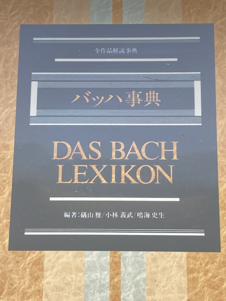 F0 【未開封】 東京書籍 バッハ事典 全作品解説事典 DAS BACH LEXIKON
