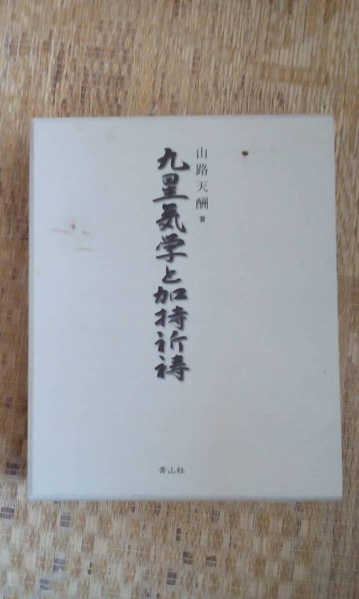 九星気学と加持祈祷 - 天酬 九星気学と加持祈祷⁄山路