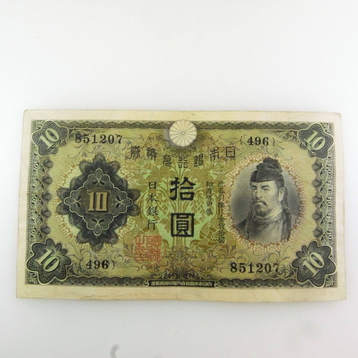 日本銀行兌換券 大日本帝国政府紙幣 内閣印刷局製造 10円札 拾圓札 和気清麻呂 珍しいお金 拾円 昭和 大正 Yx 56 日本 売買されたオークション情報 Yahooの商品情報をアーカイブ公開 オークファン Aucfan Com