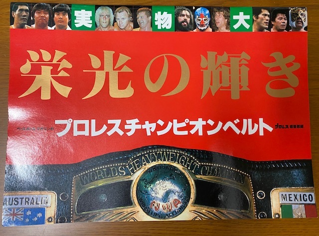 実物大 栄光の輝き プロレスチャンピオンベルト ジャイアント馬場、アントニオ猪木、、ニックボックウインクル、タイガーマスク