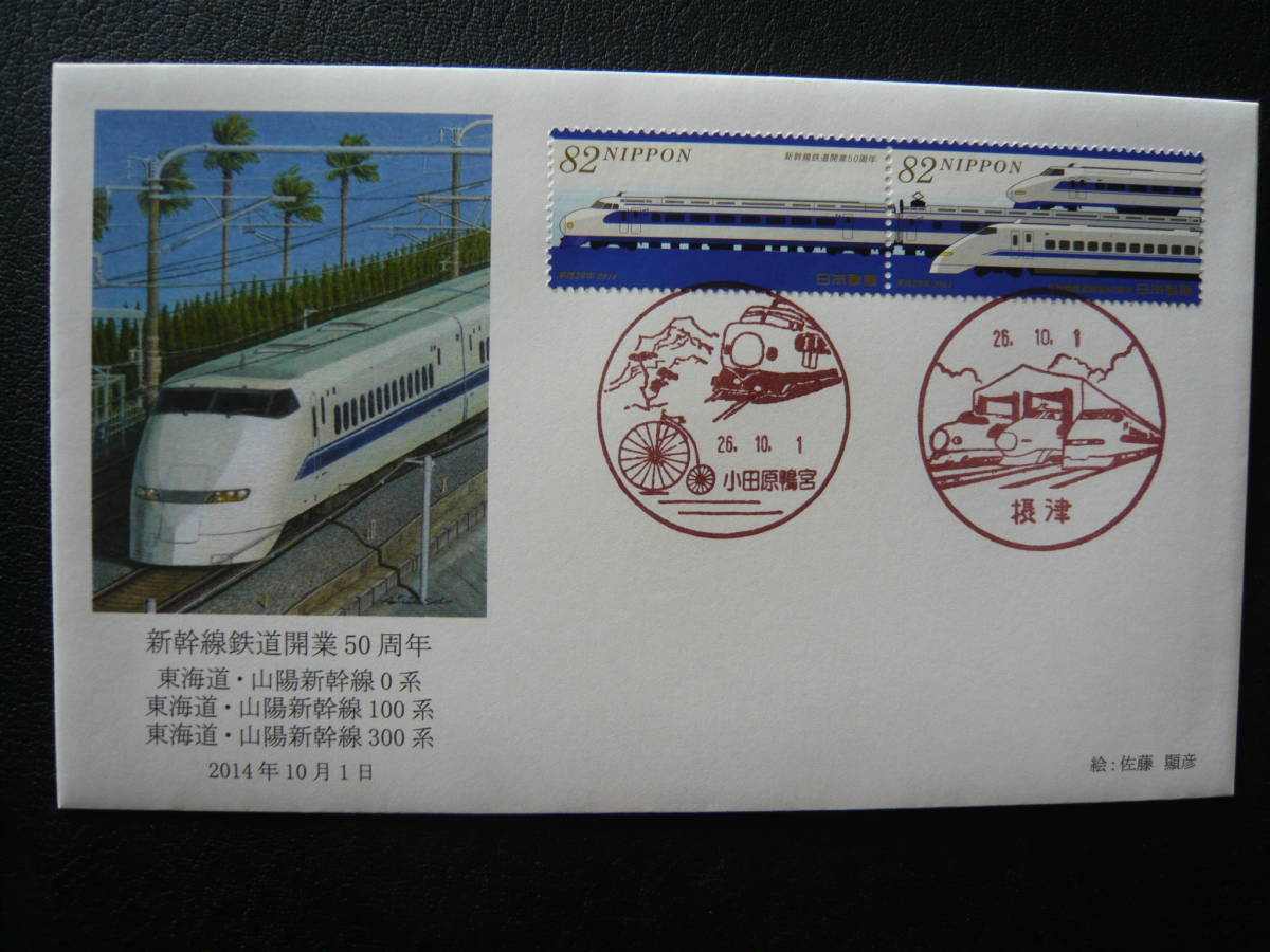 FDC ・初日カバー・新幹線鉄道開業50周年・平成26年・2014年. | ANAV.IT