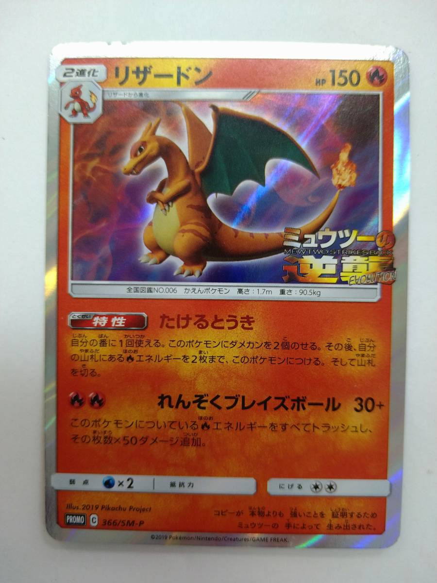 値下げ ポケモンカードゲーム PROMO C 366/SM-P リザードン プロモ