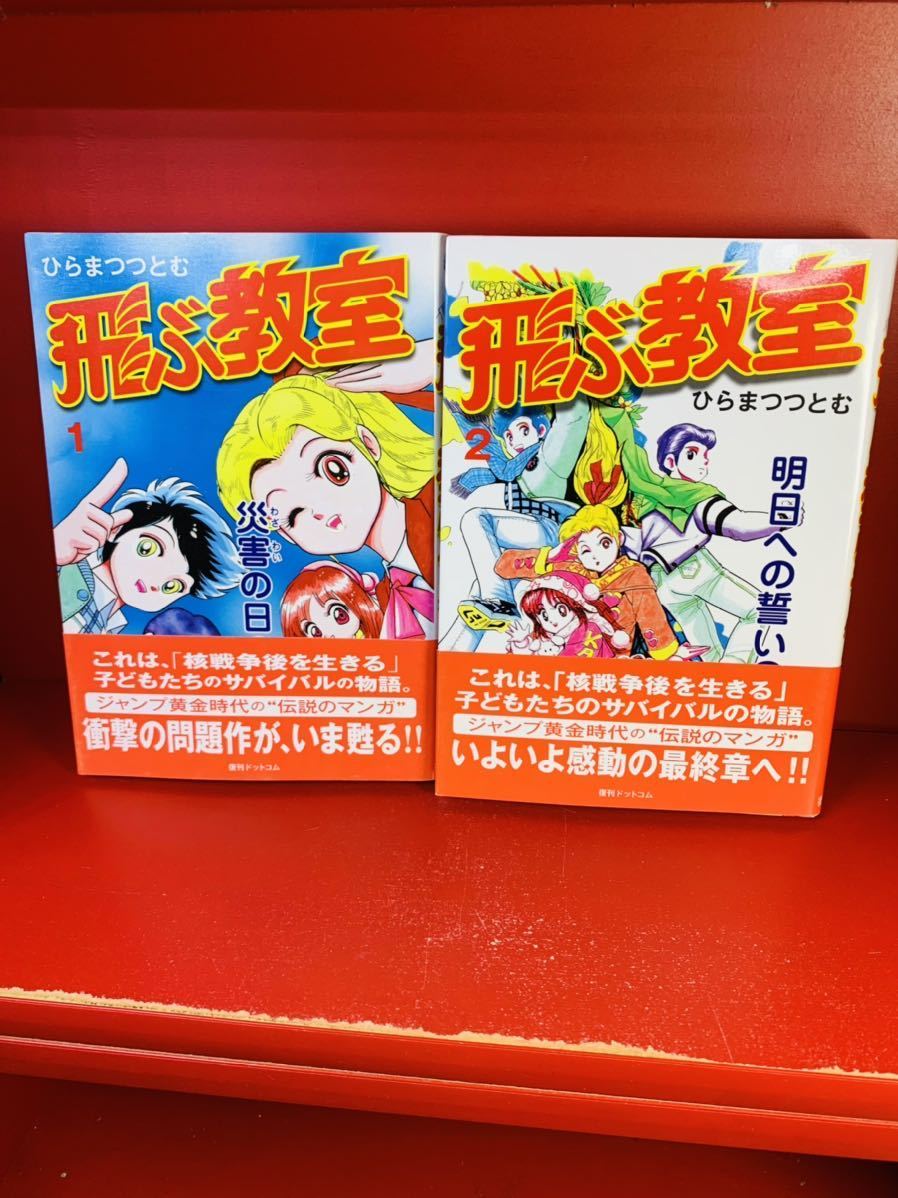 飛ぶ教室 全2巻セット ひらまつつとむ 集英社 ジャンプコミックス 新書判 初版 読切版も併録 核戦争後の世界 初版 帯付き 全巻セット 売買されたオークション情報 Yahooの商品情報をアーカイブ公開 オークファン Aucfan Com