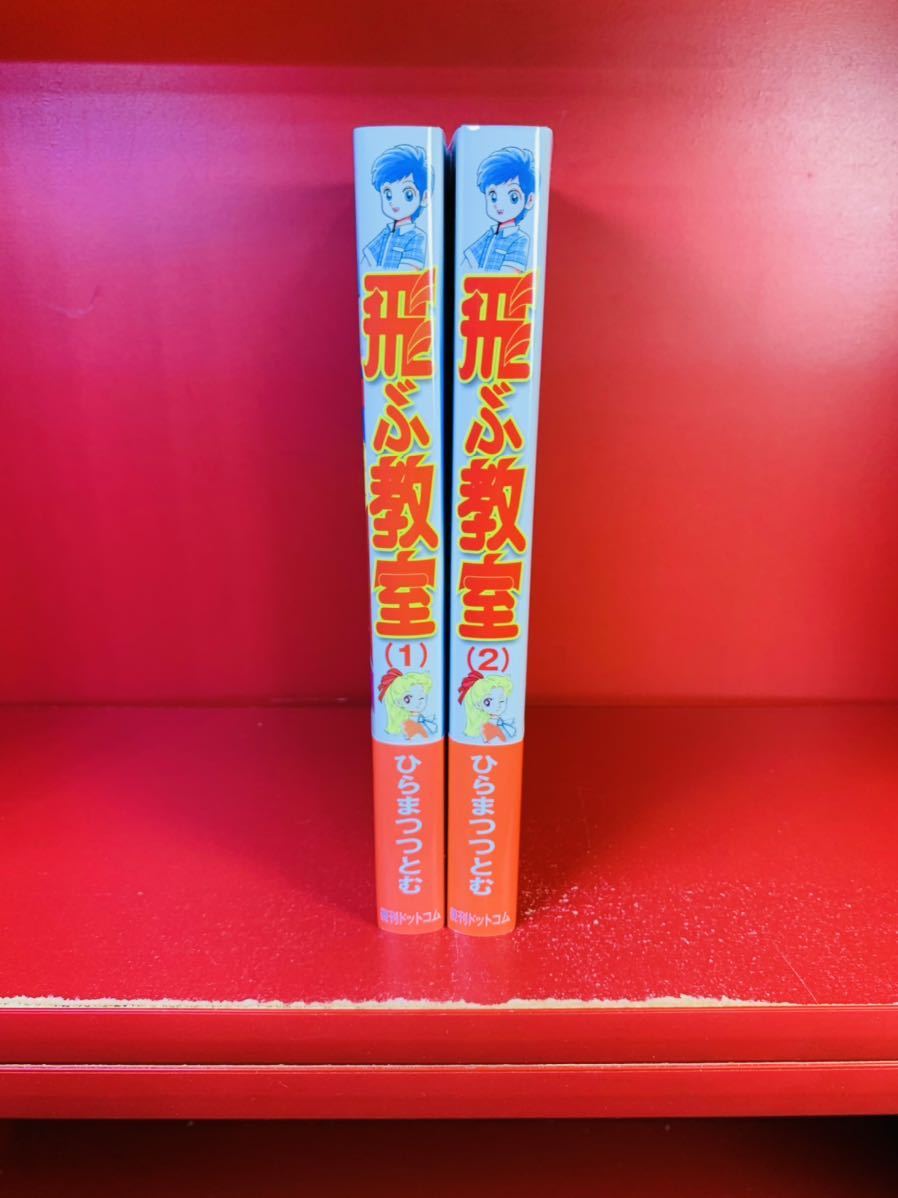 飛ぶ教室 全2巻セット ひらまつつとむ 集英社 ジャンプコミックス 新書判 初版 読切版も併録 核戦争後の世界 初版 帯付き 全巻セット 売買されたオークション情報 Yahooの商品情報をアーカイブ公開 オークファン Aucfan Com