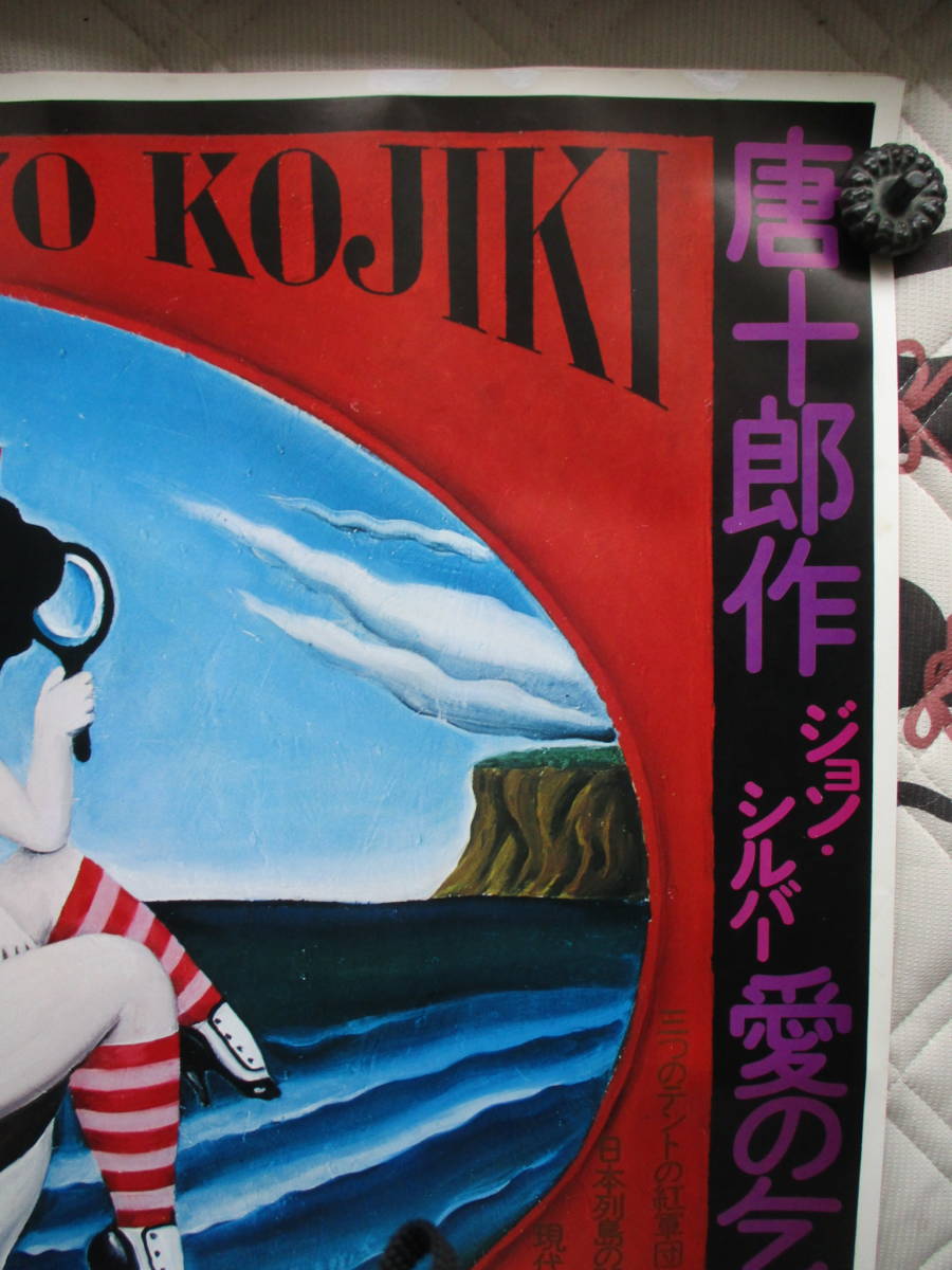 印刷物 再販！1970年金子国義初期作品＜難有り＞作＿唐十郎「愛の