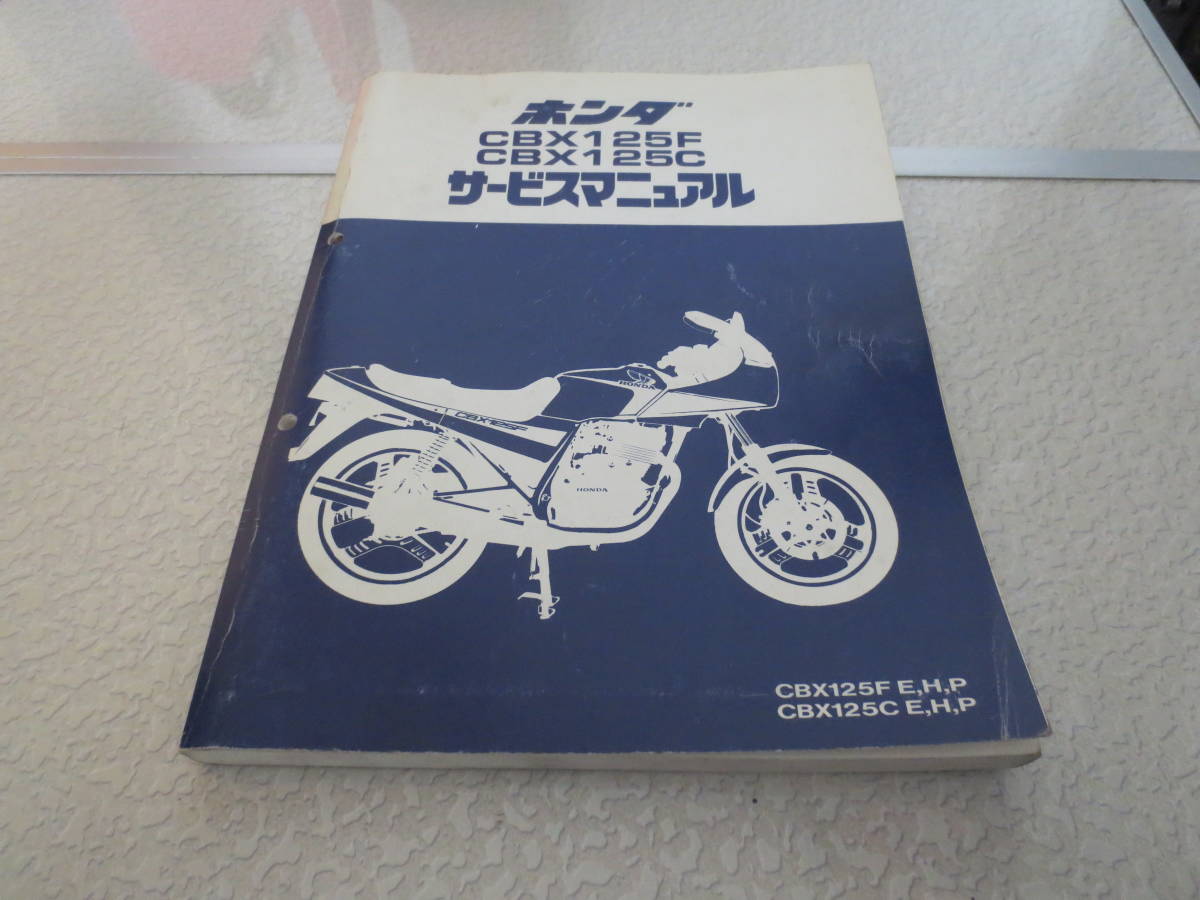 CBX125F 125C サービスマニュアル