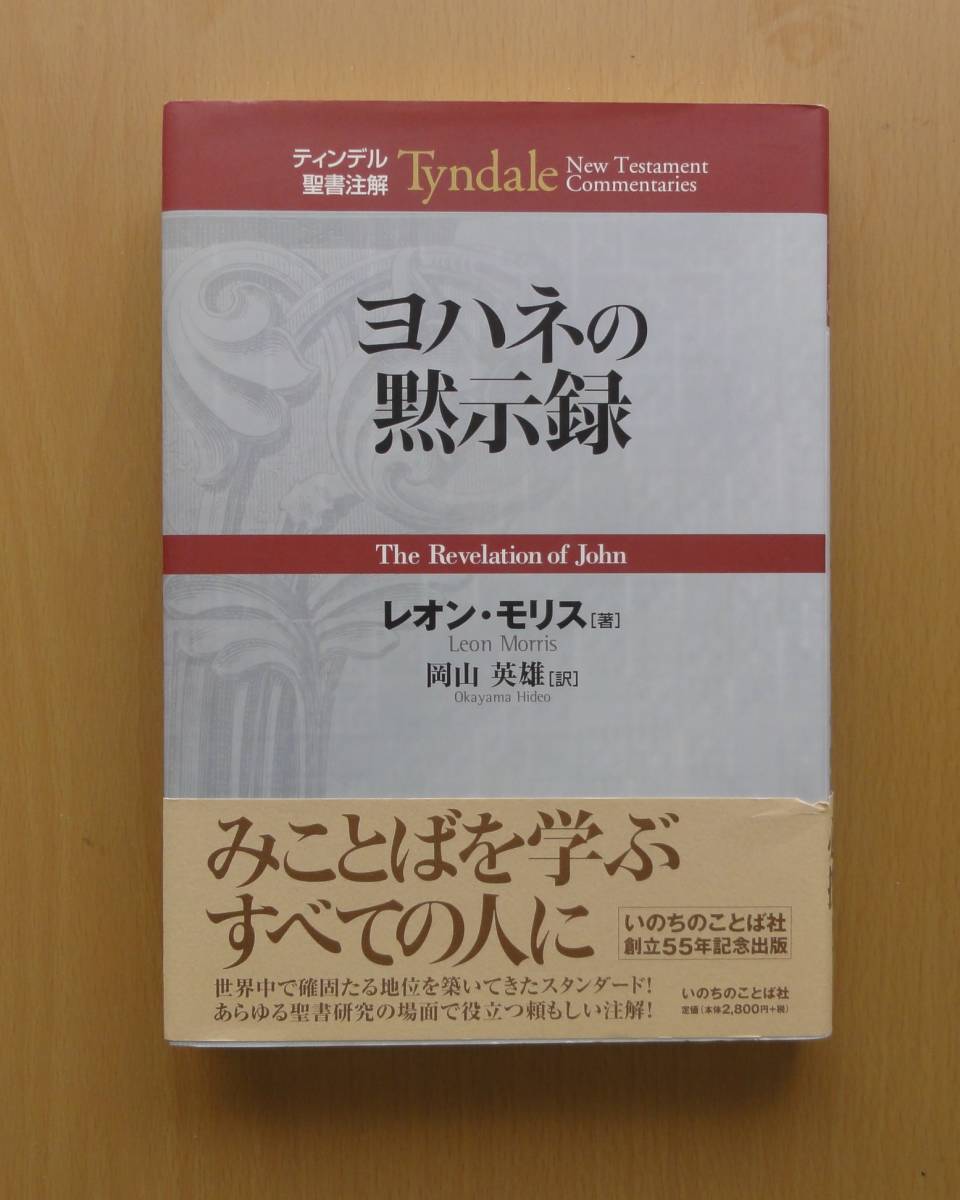 ヨハネの黙示録 ティンデル聖書注解 : レオン・モリス レオンモリス