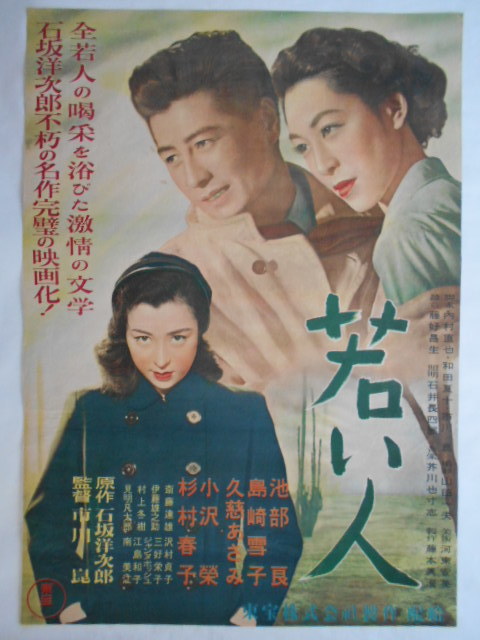 古い映画ポスター 若い人 市川崑監督池部良島崎雪子久慈あさみ1952