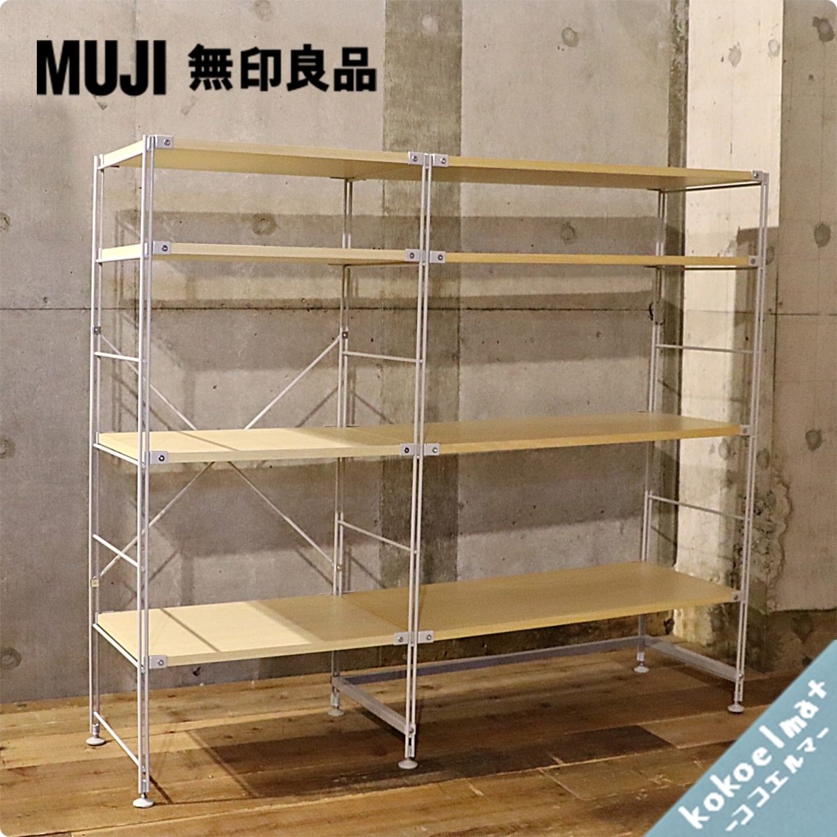 無印良品 無印 4段 棚板木製 スチールユニットシェルフ4段w42H120D40