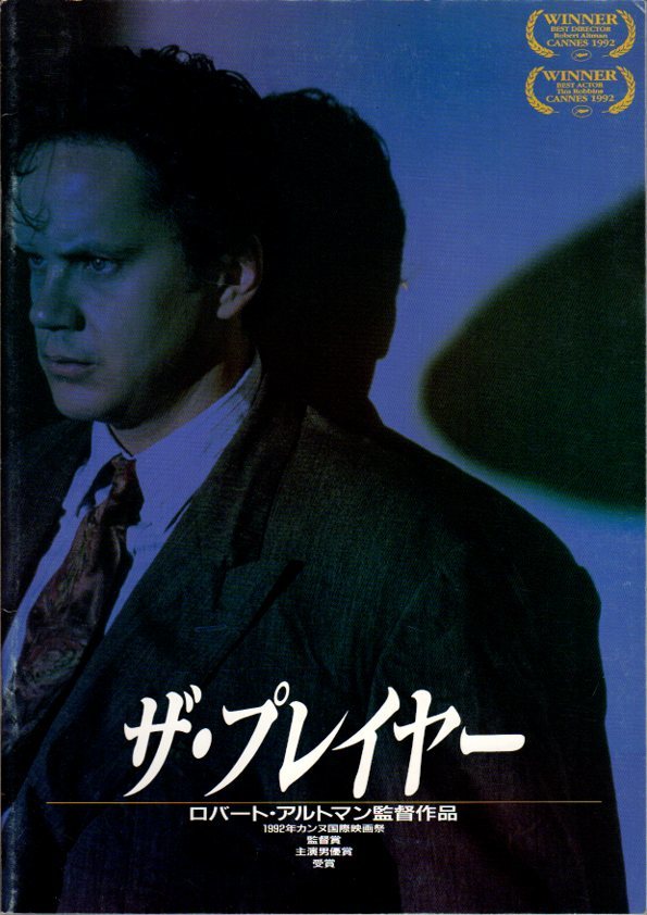 映画パンフレット ザ プレイヤー ロバート アルトマン ティム ロビンス グレタ スカッキ フレッド ウォード 1993年 サスペンス 売買されたオークション情報 Yahooの商品情報をアーカイブ公開 オークファン Aucfan Com